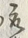 文字取