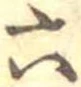 六の位置