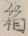 字箱