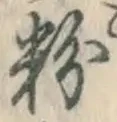 文字 粉
