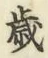 𡨸歳