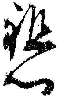 已定位懇