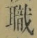 “職”字
