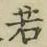 字若