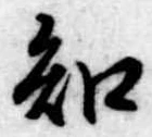 已定位知