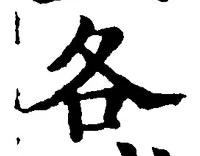 字各