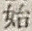 字始