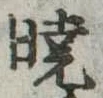 㐌定位𣗓檊