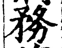 Chữ 務