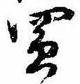 Đã định vị 買