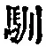 Character 馴