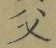 “父”字