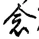 已定位念