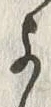 文字右