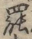 罷の位置