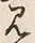 字見