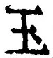 Character 玉