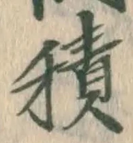字積