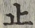 文字 止