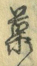 已定位菓