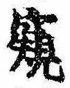 Đã định vị 窺