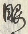 「眼」字