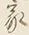 字家