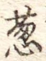 Đã định vị 葱