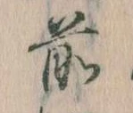 前の位置