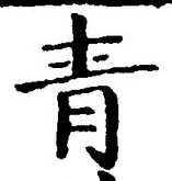 Chữ 青