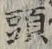 𡨸頭