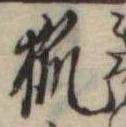 已定位狐