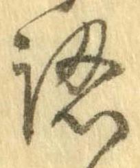 認，已得其位