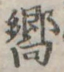 已定位嚮