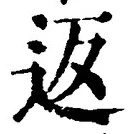 Chữ 返