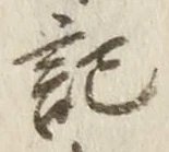 Chữ 記