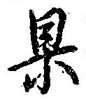 位置定マレル果