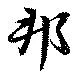 邦の位置