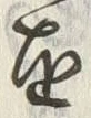 字縁