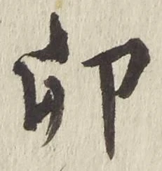 Character 卯