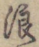 文字 浪