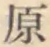 Character 原