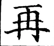 字再