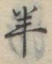 Đã định vị 羊