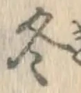 글자 冬