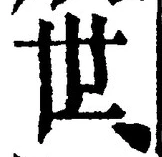 文字世