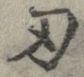 Located 刃