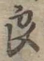 已定位良