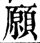 𡨸願