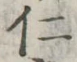 已定位仁